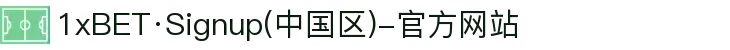 1xBET·Signup(中国区)-官方网站