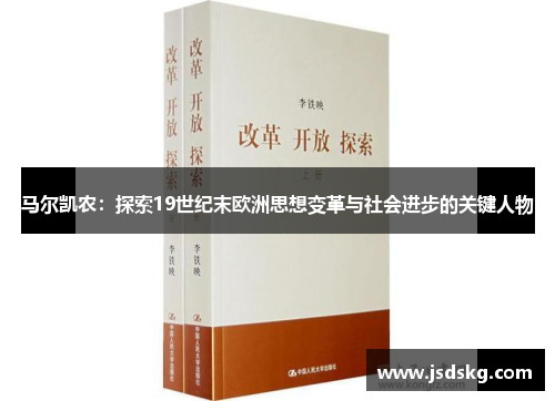 马尔凯农：探索19世纪末欧洲思想变革与社会进步的关键人物